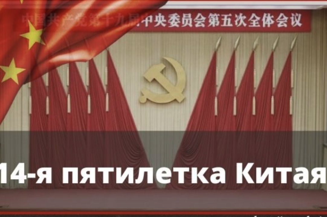 Как Китай будет «собирать силы» для успешного завершения 14-й пятилетки?